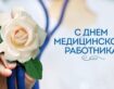 День медицинского работника